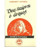 ΟΣΑ ΠΑΙΡΝΕΙ Ο ΑΝΕΜΟΣ